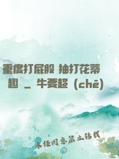 重度打屁股 抽打花蒂筆趣閣